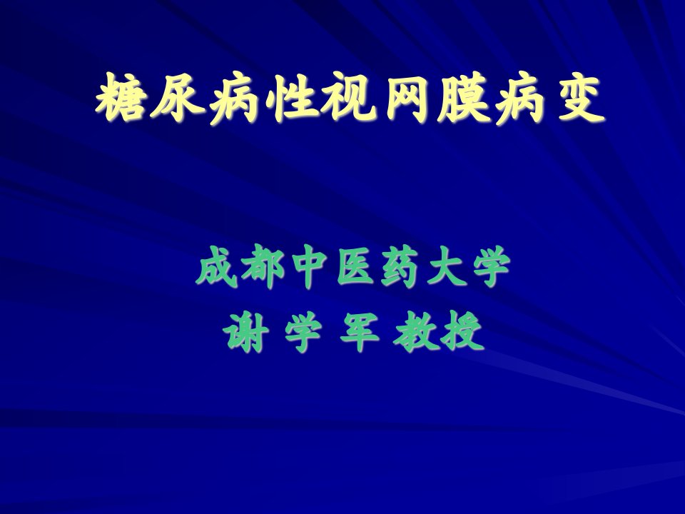 糖尿病性视网膜病变