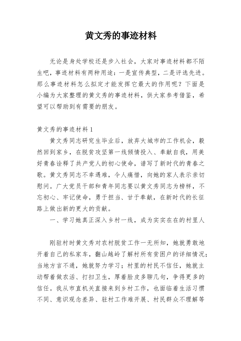 黄文秀的事迹材料