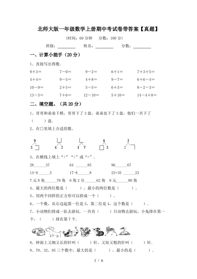 北师大版一年级数学上册期中考试卷带答案【真题】