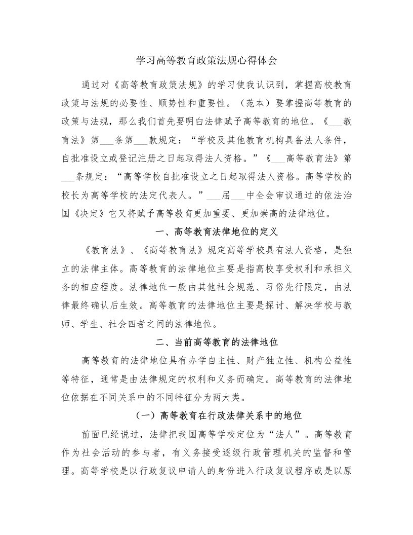 学习高等教育政策法规心得体会