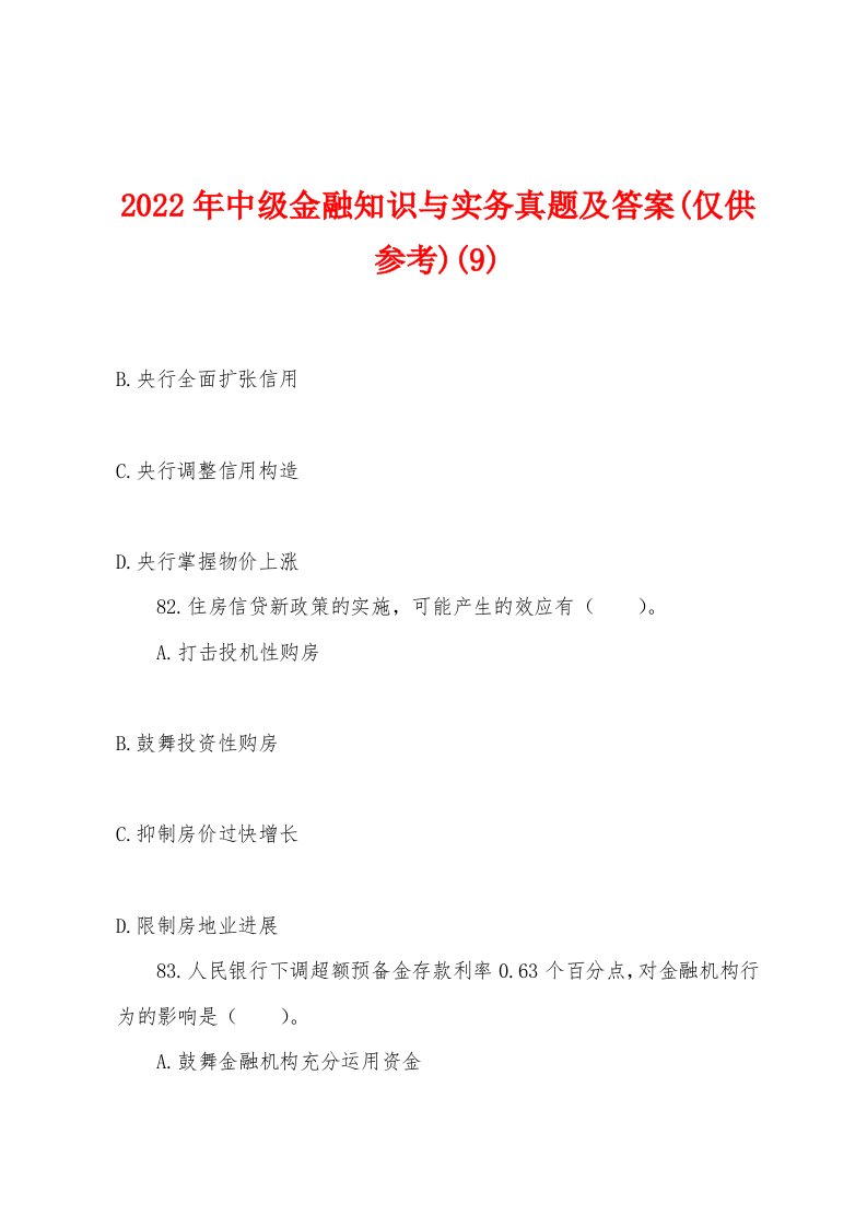 2022年中级金融知识与实务真题及答案(仅供参考)(9)