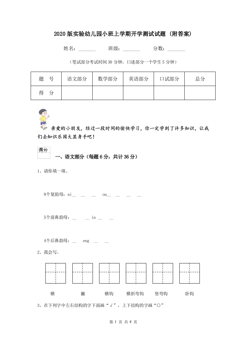 2020版实验幼儿园小班上学期开学测试试题-(附答案)