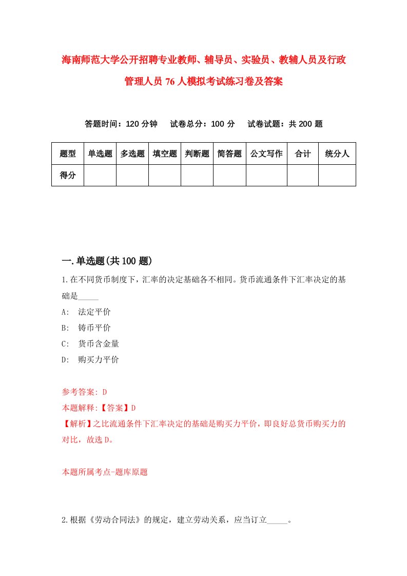 海南师范大学公开招聘专业教师辅导员实验员教辅人员及行政管理人员76人模拟考试练习卷及答案第0套