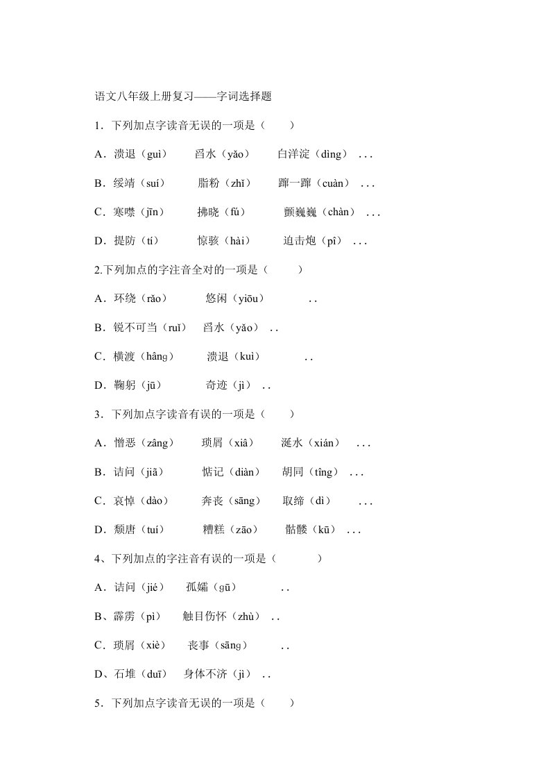 语文八年级上册复习-字词选择题