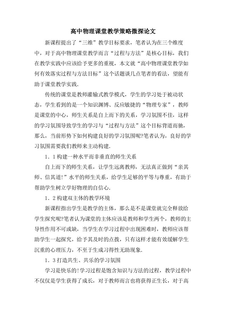 高中物理课堂教学策略微探论文