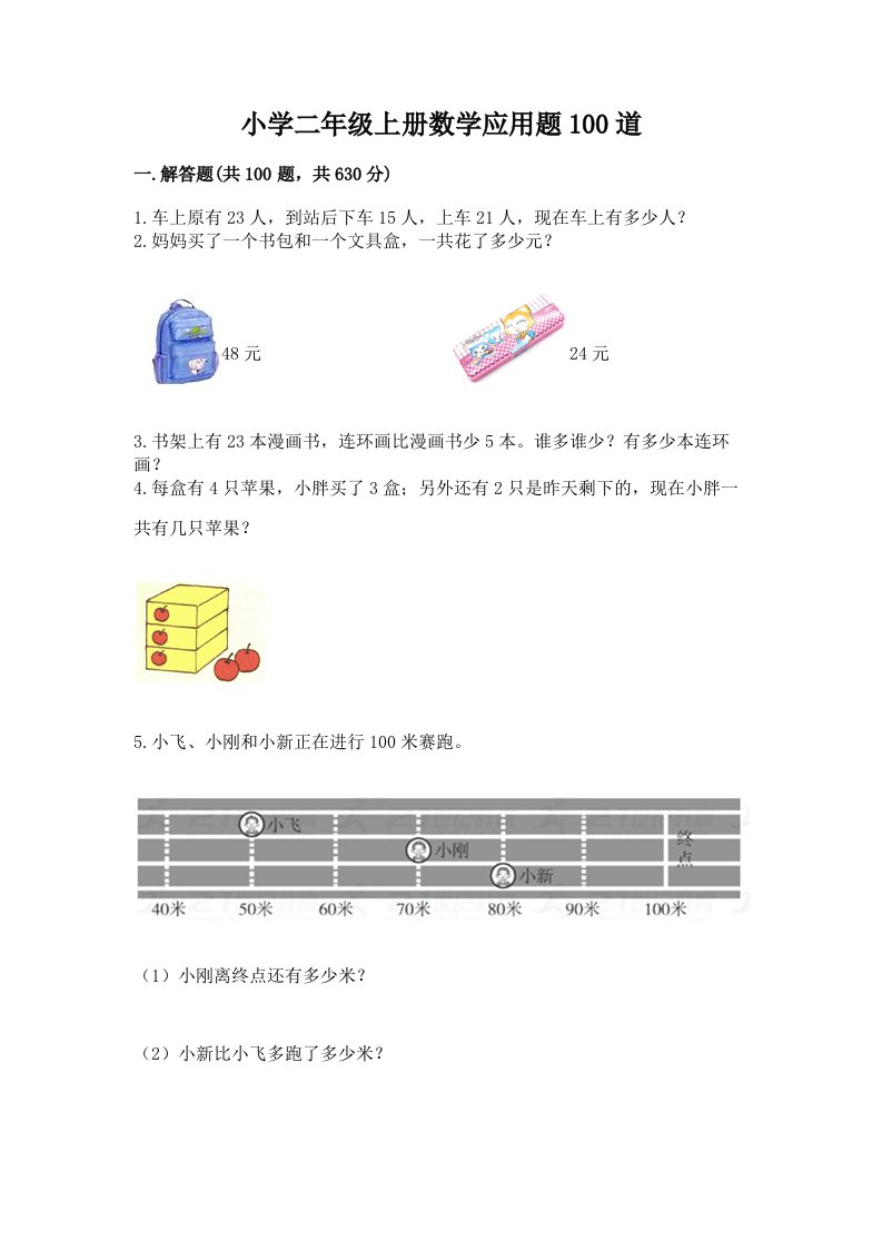 小学二年级上册数学应用题100道附下载答案