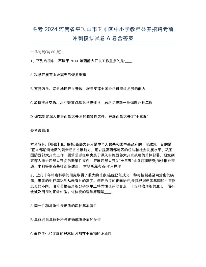 备考2024河南省平顶山市卫东区中小学教师公开招聘考前冲刺模拟试卷A卷含答案