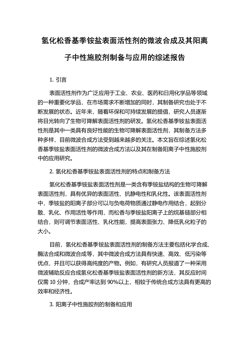 氢化松香基季铵盐表面活性剂的微波合成及其阳离子中性施胶剂制备与应用的综述报告