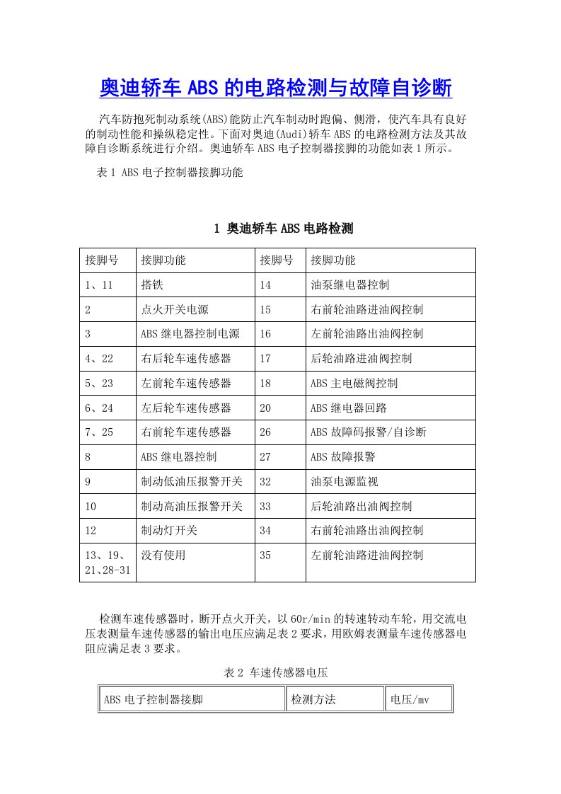 奥迪轿车ABS的电路检测与故障自诊断