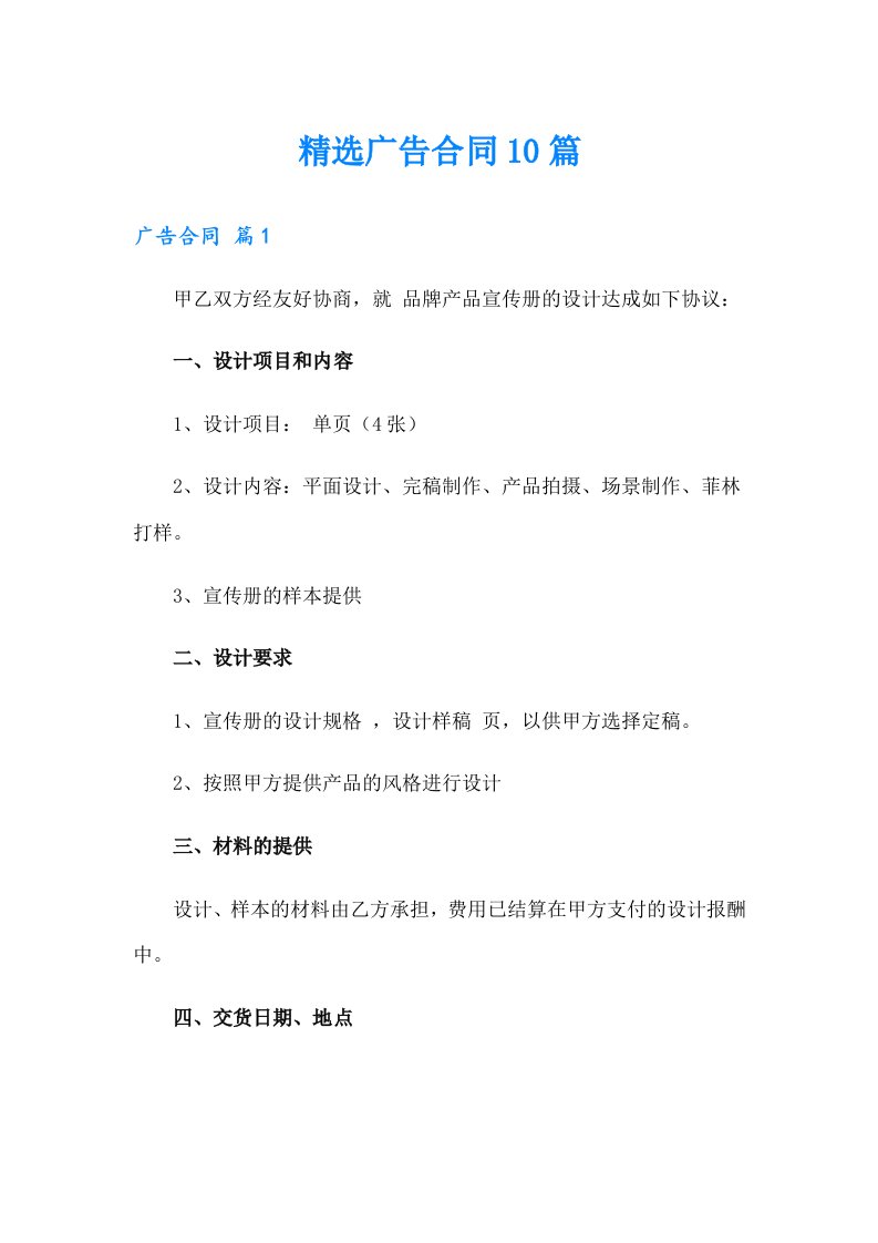 精选广告合同10篇