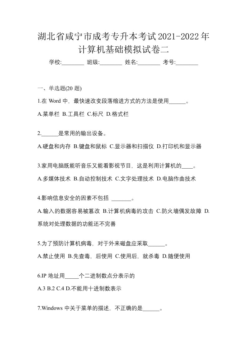 湖北省咸宁市成考专升本考试2021-2022年计算机基础模拟试卷二