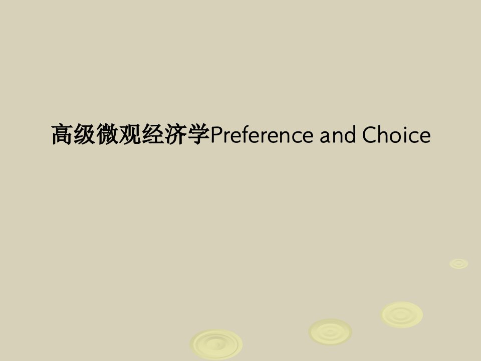 高级微观经济学Preference