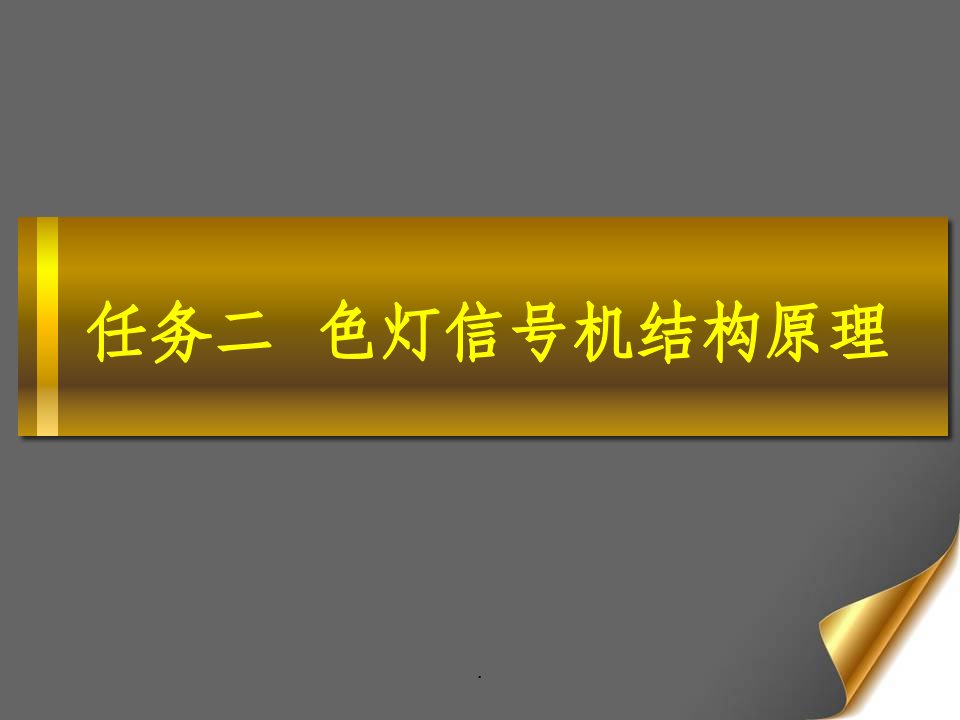 透镜式色灯信号机ppt课件