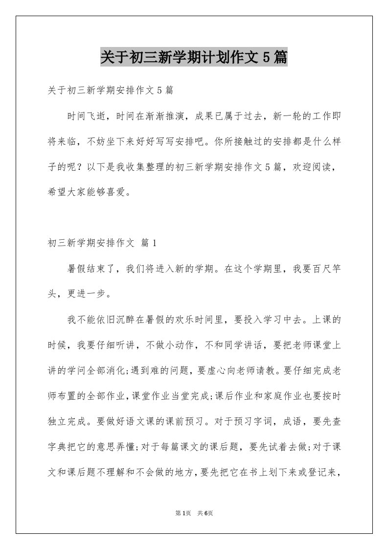 关于初三新学期计划作文5篇