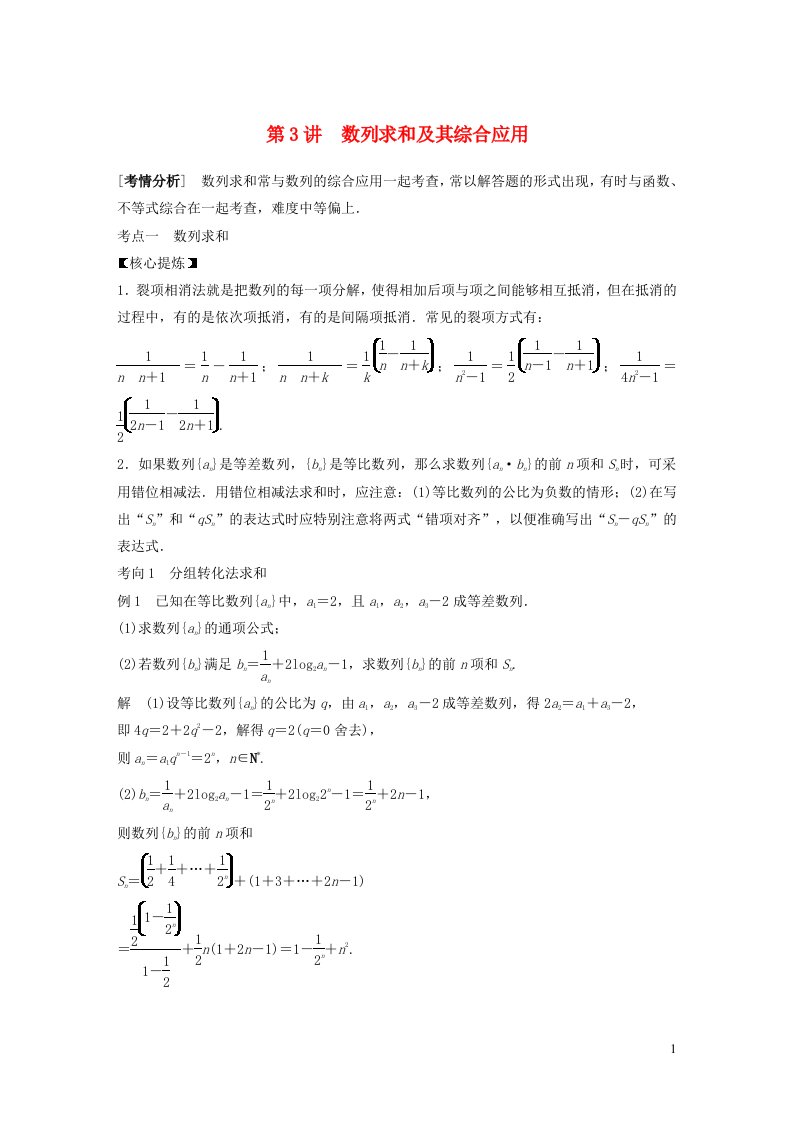 2023年新高考数学大一轮复习专题49讲专题三数列第3讲数列求和及其综合应用