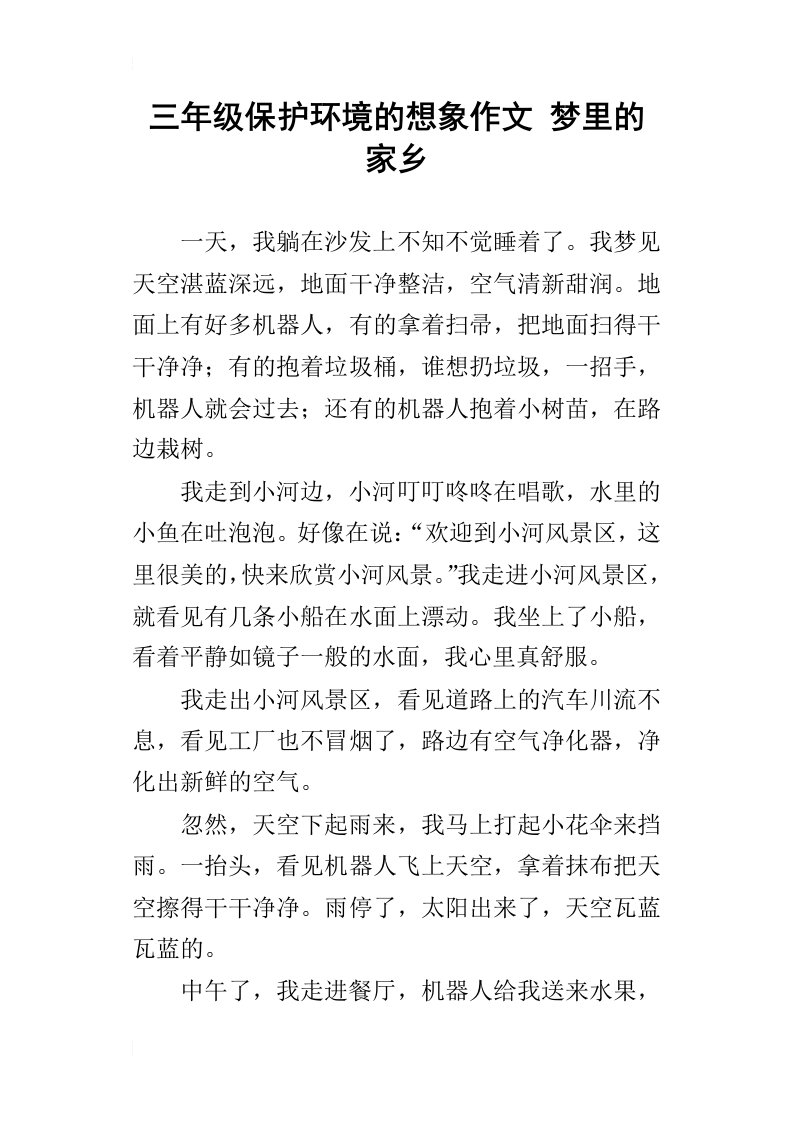 三年级保护环境的想象作文梦里的家乡