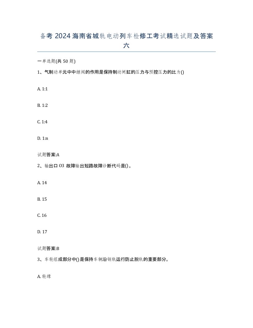 备考2024海南省城轨电动列车检修工考试试题及答案六