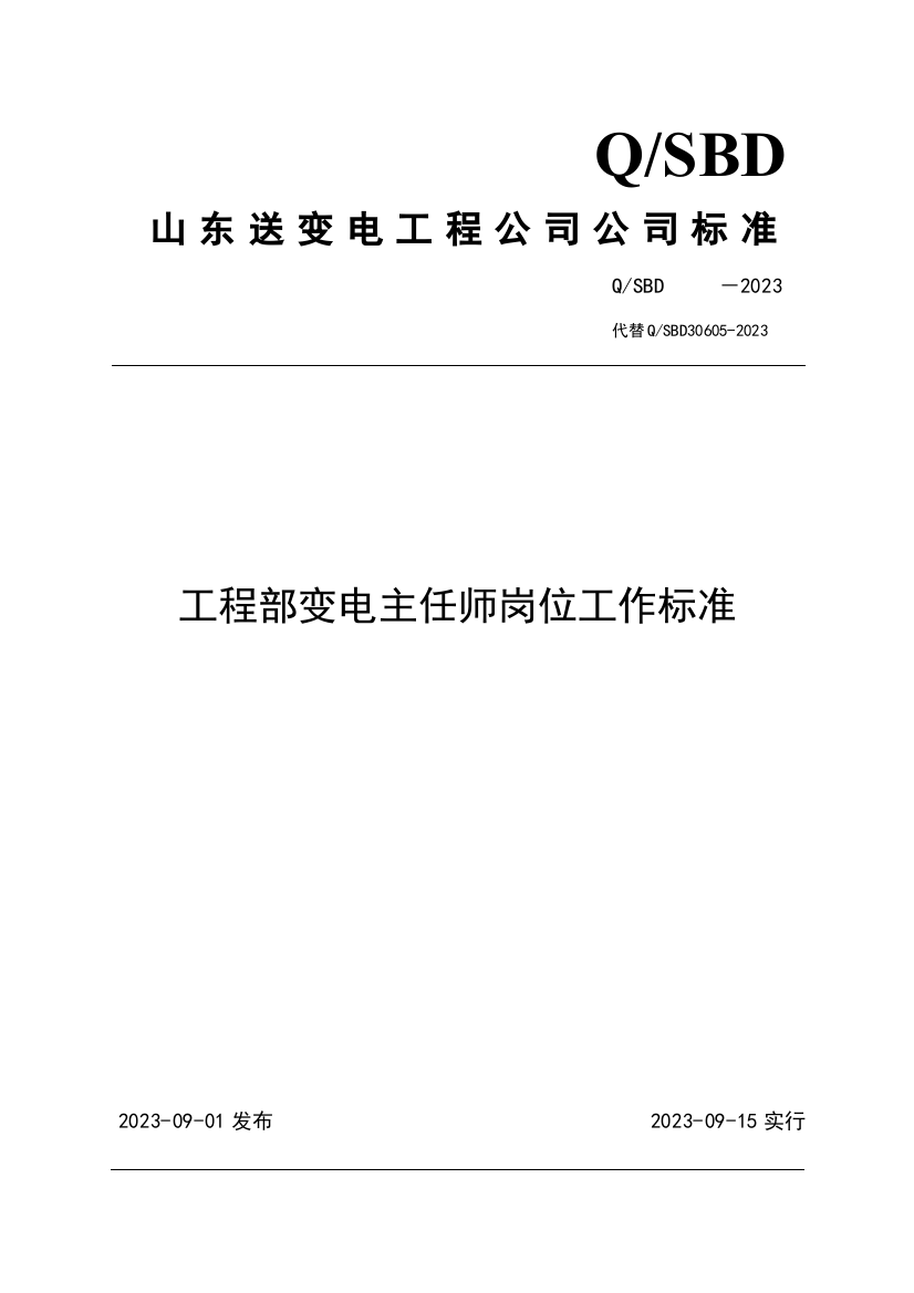 工程部变电主任师岗位工作标准