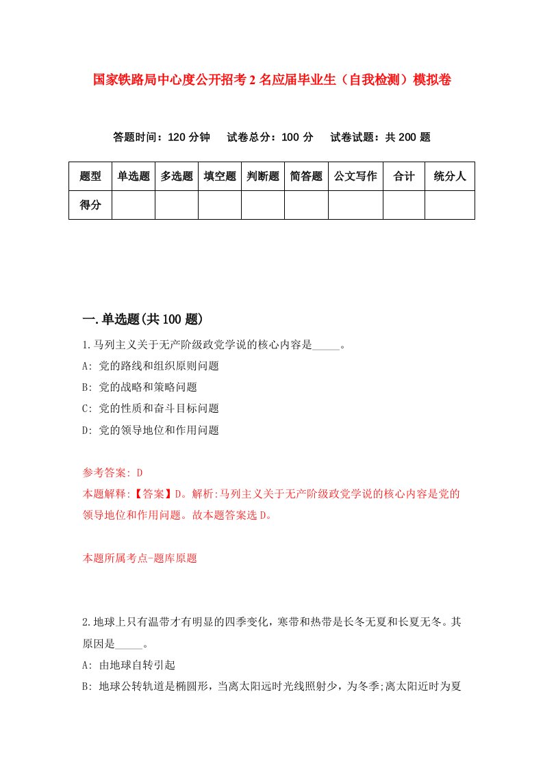 国家铁路局中心度公开招考2名应届毕业生自我检测模拟卷第5卷