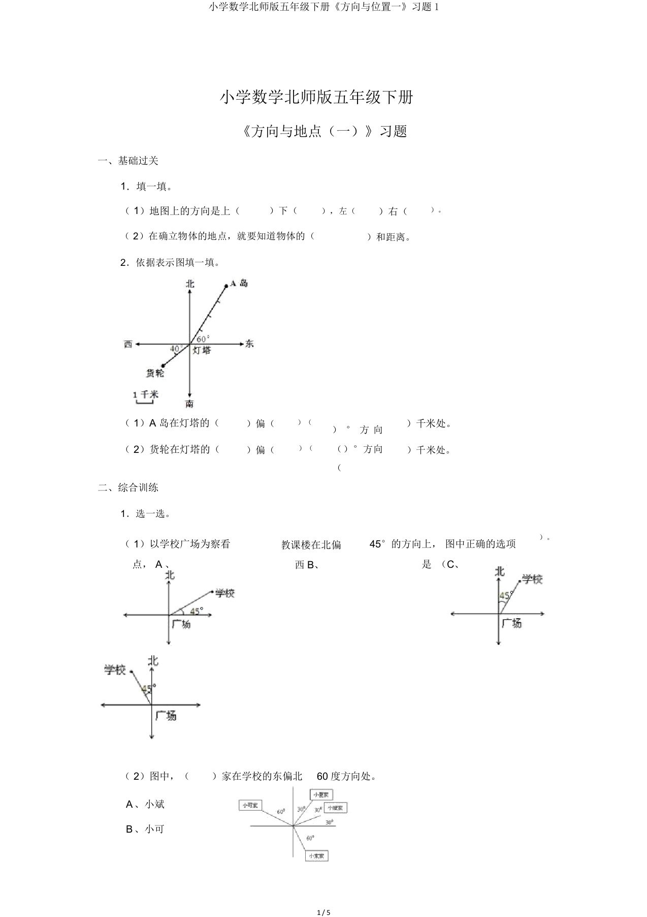 小学数学北师版五年级下册《方向与位置一》习题1