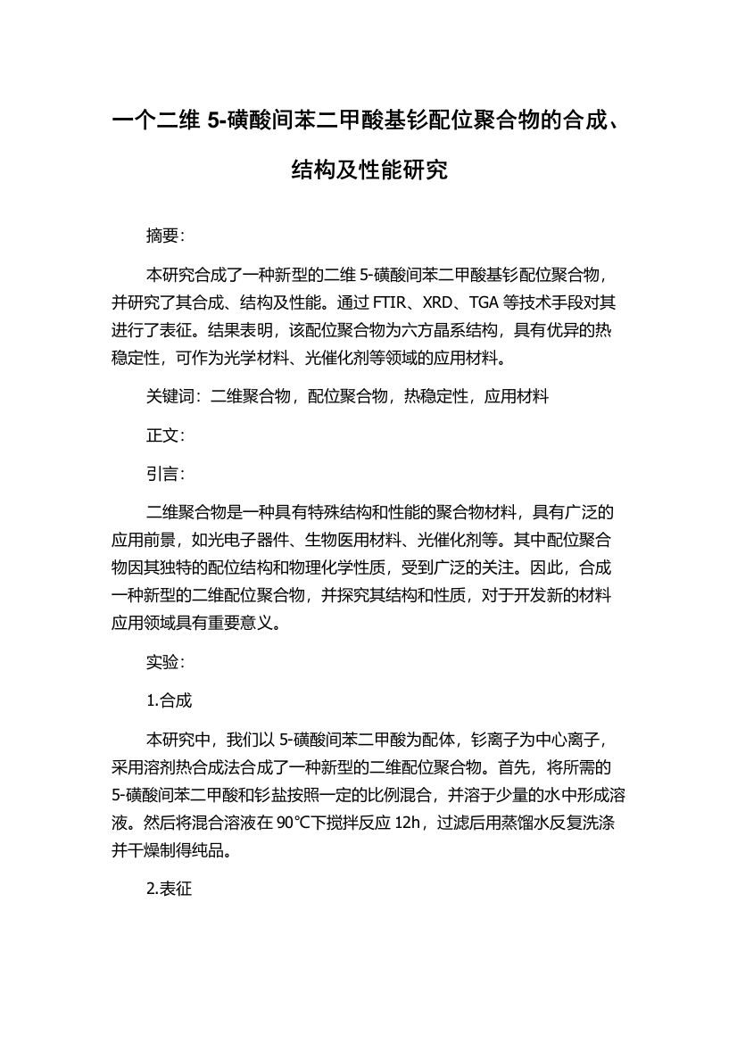 一个二维5-磺酸间苯二甲酸基钐配位聚合物的合成、结构及性能研究