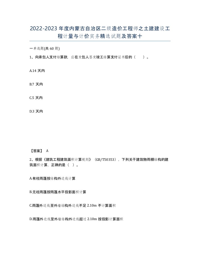 2022-2023年度内蒙古自治区二级造价工程师之土建建设工程计量与计价实务试题及答案十