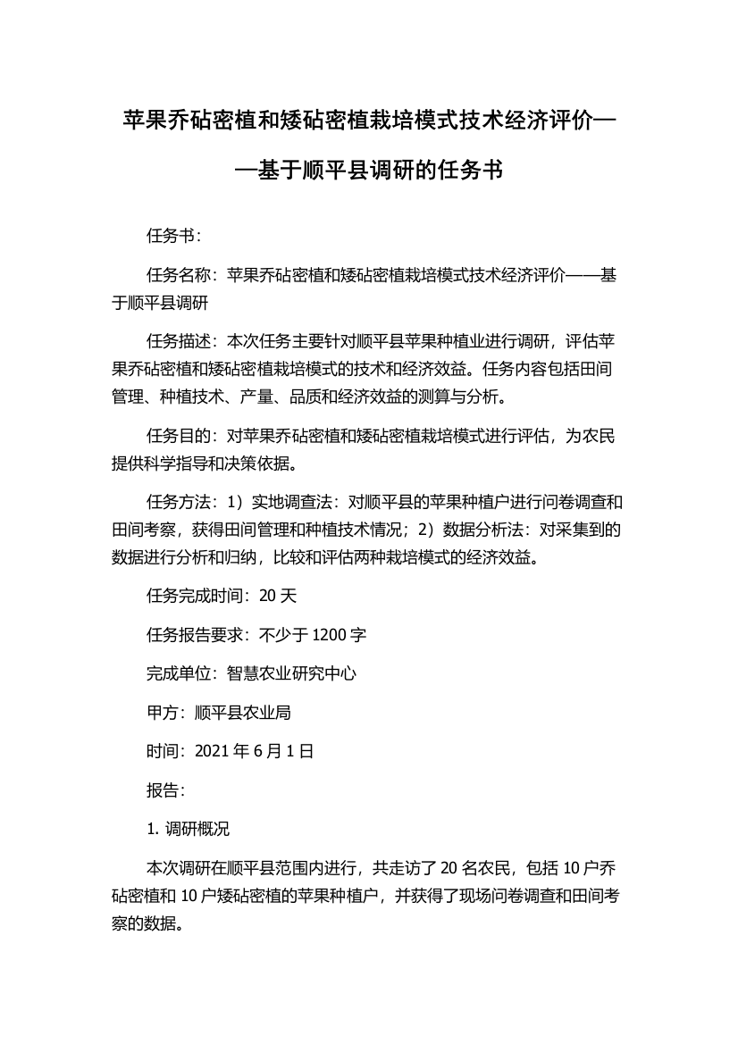 苹果乔砧密植和矮砧密植栽培模式技术经济评价——基于顺平县调研的任务书