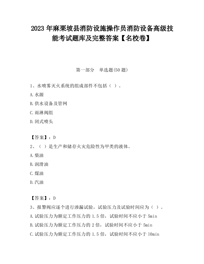 2023年麻栗坡县消防设施操作员消防设备高级技能考试题库及完整答案【名校卷】