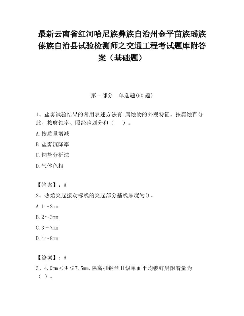 最新云南省红河哈尼族彝族自治州金平苗族瑶族傣族自治县试验检测师之交通工程考试题库附答案（基础题）