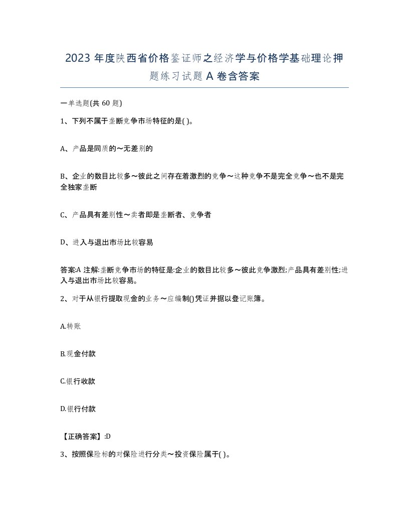 2023年度陕西省价格鉴证师之经济学与价格学基础理论押题练习试题A卷含答案