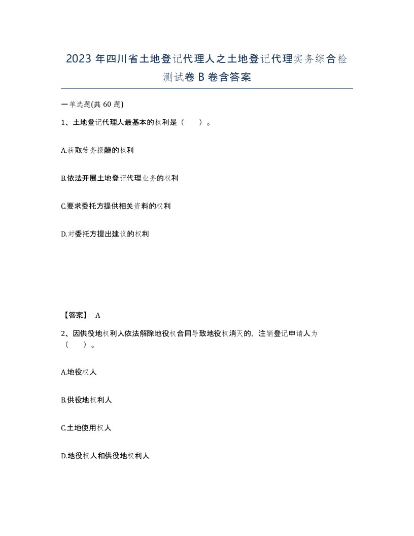 2023年四川省土地登记代理人之土地登记代理实务综合检测试卷B卷含答案