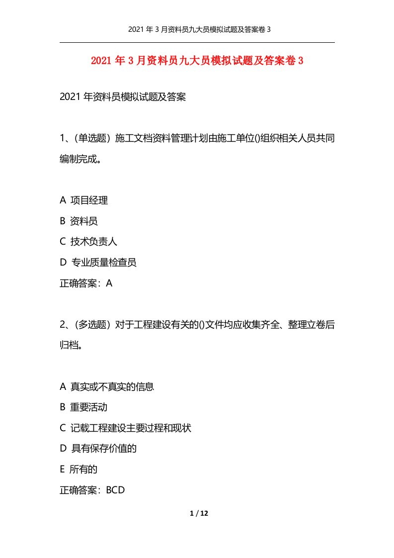 精选2021年3月资料员九大员模拟试题及答案卷3_1