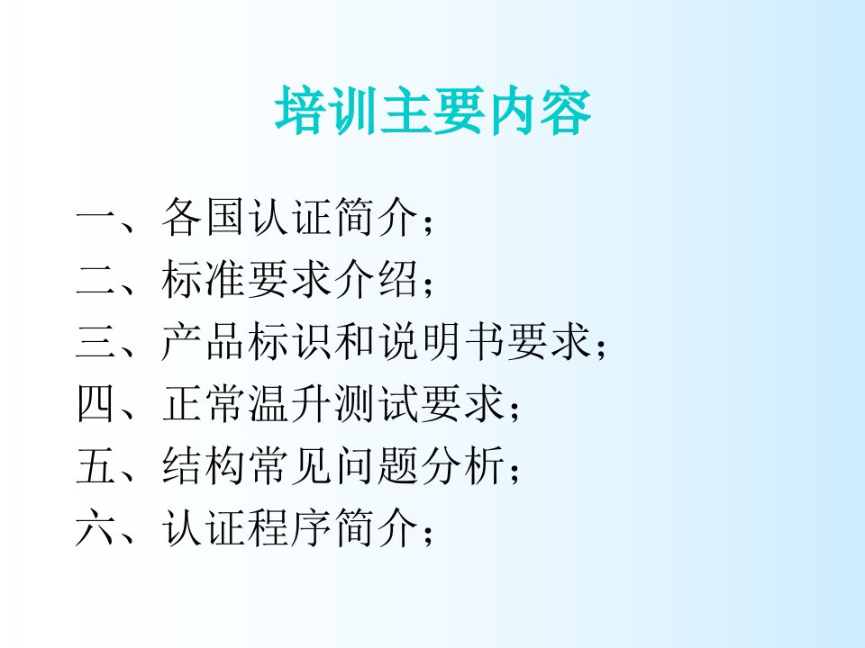 安规认证知识培训资料优质课件