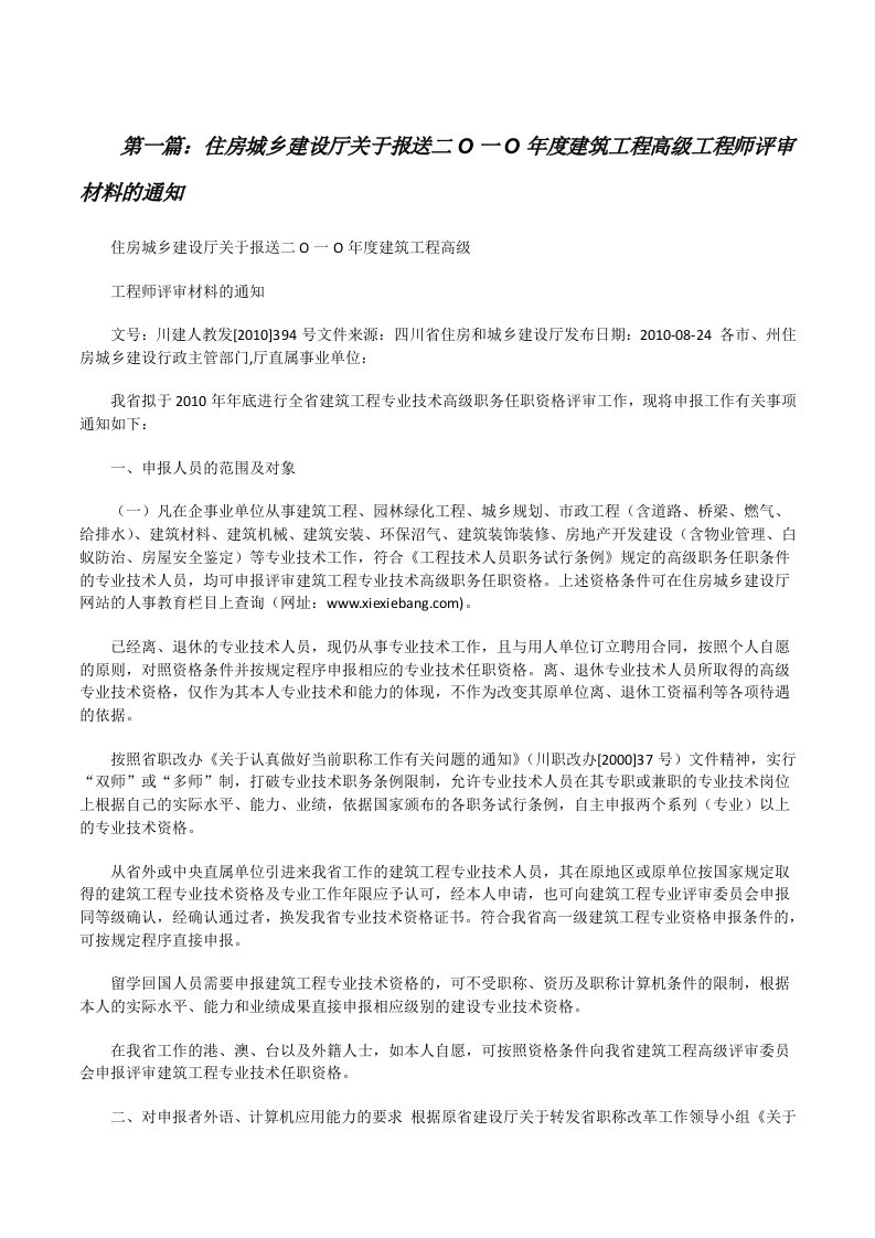 住房城乡建设厅关于报送二O一O年度建筑工程高级工程师评审材料的通知[修改版]