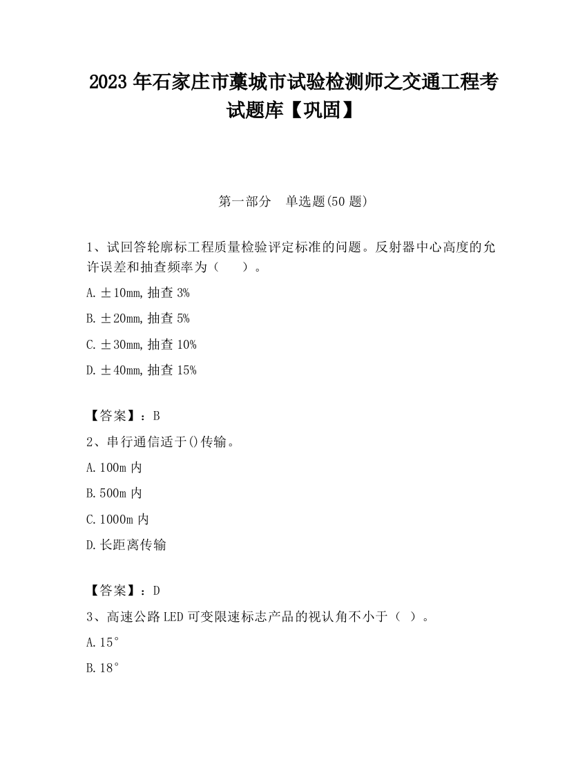 2023年石家庄市藁城市试验检测师之交通工程考试题库【巩固】