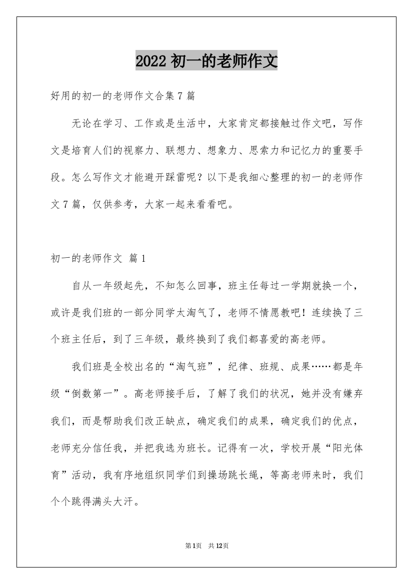 2022初一的老师作文_245