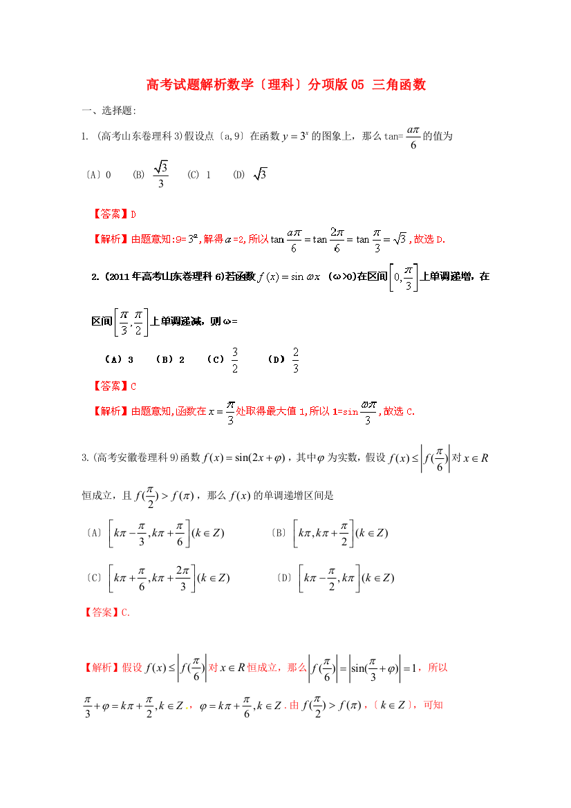 （整理版）高考试题解析数学（理科）分项05三角函数