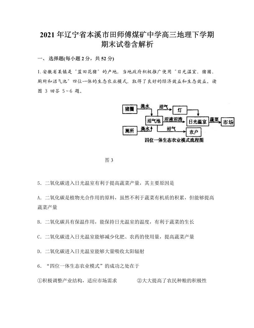 2021年辽宁省本溪市田师傅煤矿中学高三地理下学期期末试卷含解析