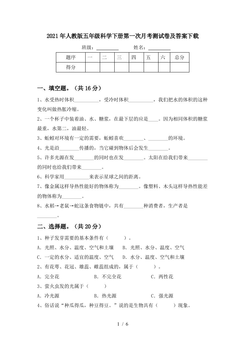 2021年人教版五年级科学下册第一次月考测试卷及答案下载