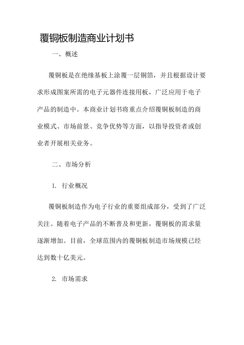 覆铜板制造商业计划书