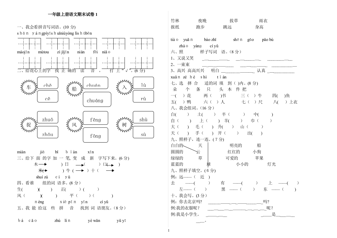 一年级上册语文期末试卷共6套