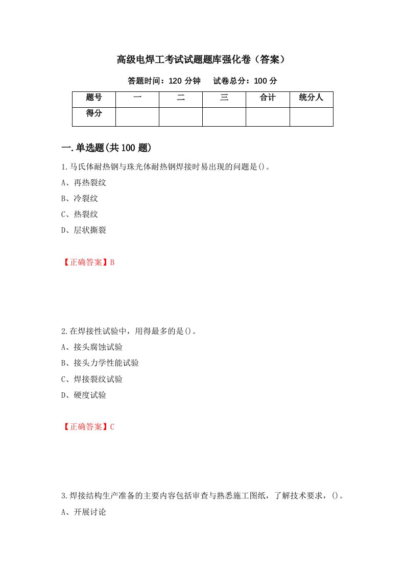 高级电焊工考试试题题库强化卷答案98