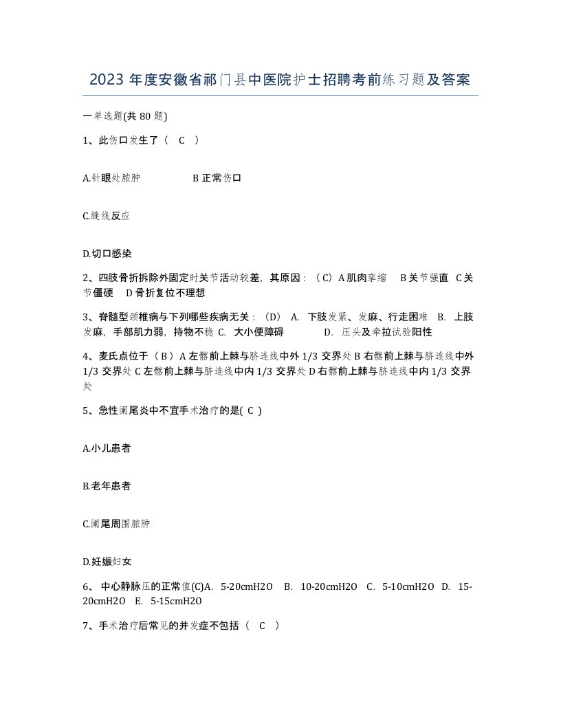 2023年度安徽省祁门县中医院护士招聘考前练习题及答案