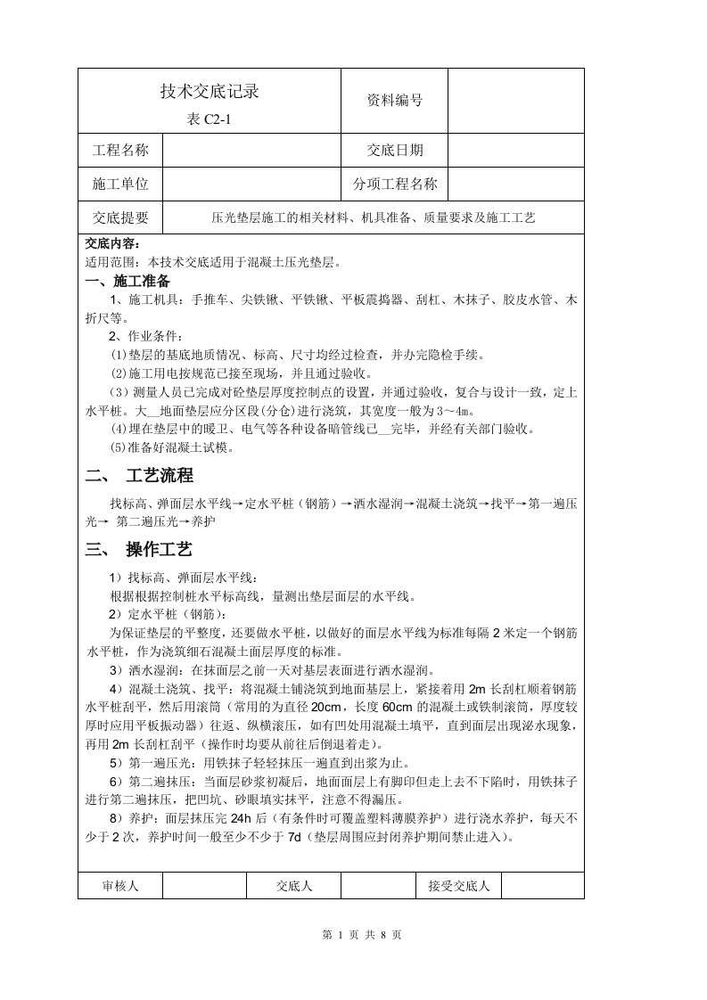 砼垫层施工技术交底