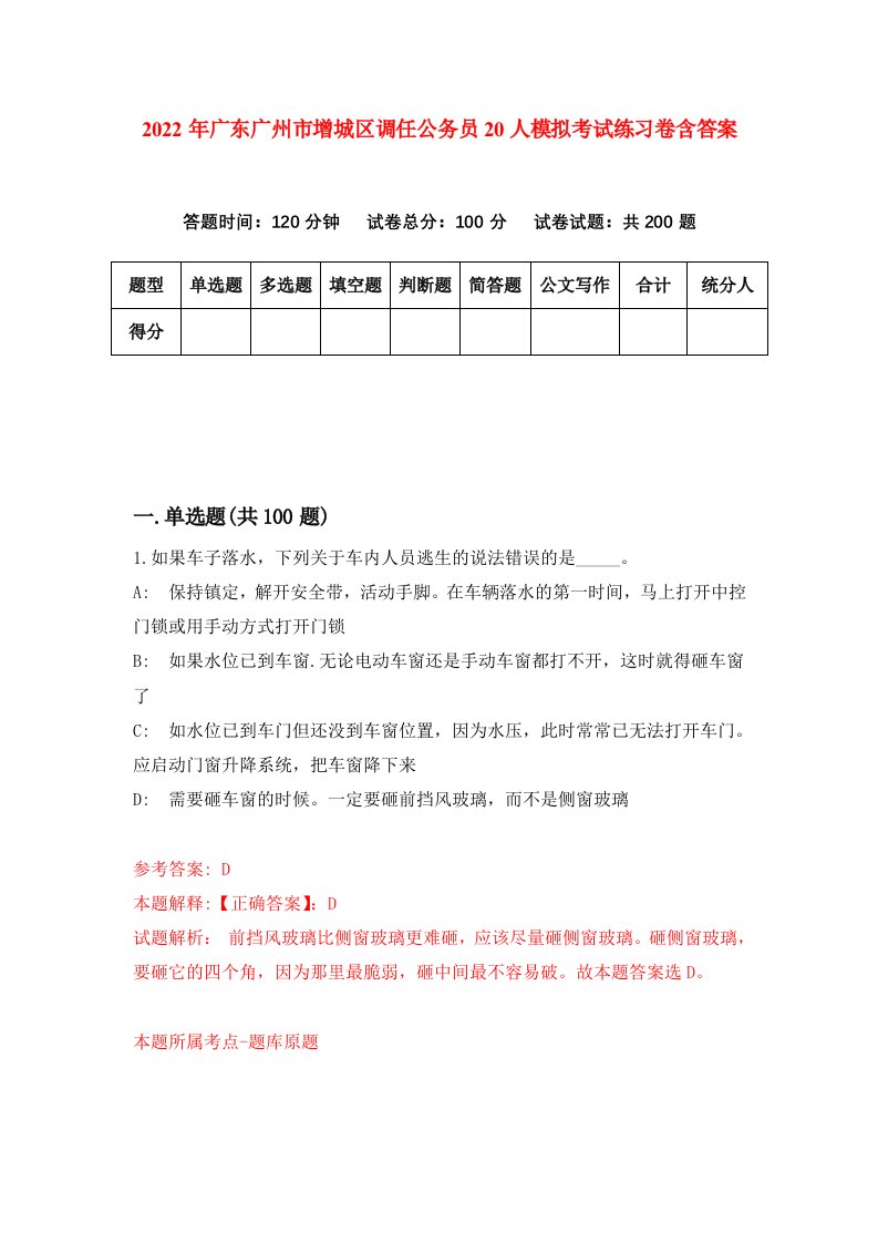 2022年广东广州市增城区调任公务员20人模拟考试练习卷含答案第7次