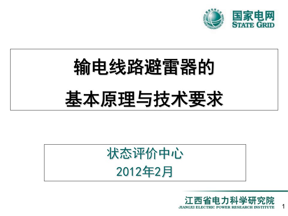 输电线路避雷器的基本原理与技术知识要求