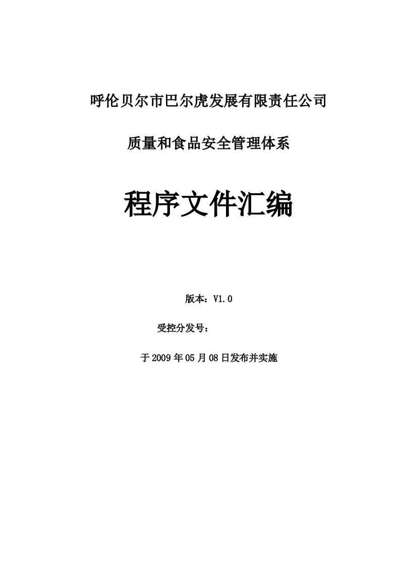 某有限责任公司质量和食品安全体系管理程序文件