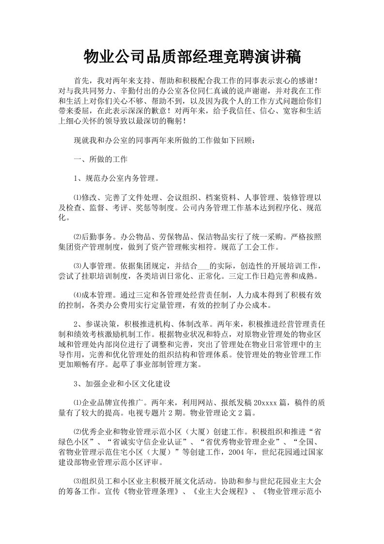 物业公司品质部经理竞聘演讲稿