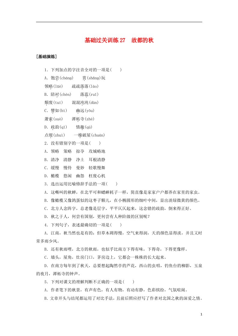 2022_2023学年新教材高中语文基础过关训练27故都的秋部编版必修上册