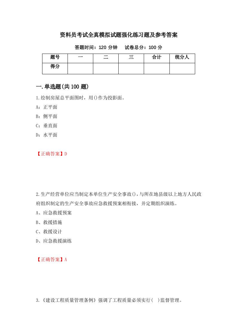 资料员考试全真模拟试题强化练习题及参考答案第42版